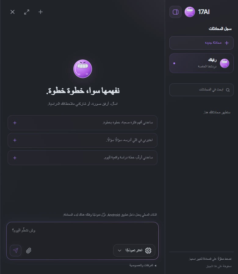 17AI — المحادثة وسجل المحادثات